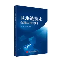 音像区块链技术(金融应用实践)编者:李赫//何广锋
