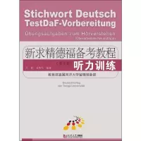 音像新求精德福备考教程 听力训练(修订版)刘静,曾移红