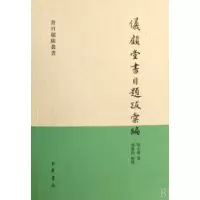 音像仪顾堂书目题跋汇编/书目题跋丛书陆心源|整理:冯惠民