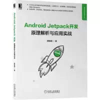 音像Android Jetpack开发:原理解析与应用实战黄林晴
