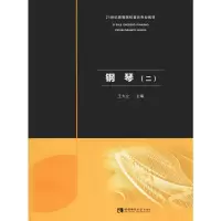 音像钢琴(2)王大立 编