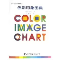 音像色彩印象图典/色彩与配色印象图典(日)南云治嘉著//王建英译