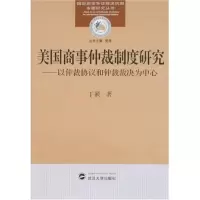 音像美国商事仲裁制度研究:以仲裁协议和仲裁裁决为中心丁颖