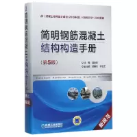 音像简明钢筋混凝土结构构造手册(第5版新规范)(精)编者:国振喜
