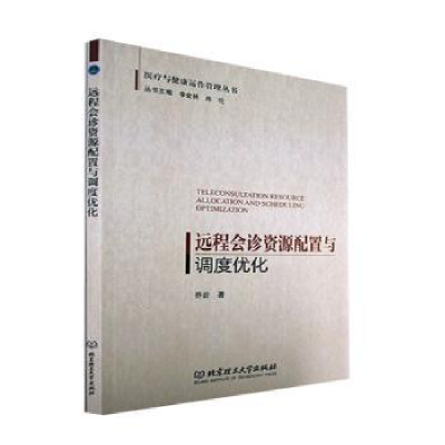 音像远程会诊资源配置与调度优化乔岩