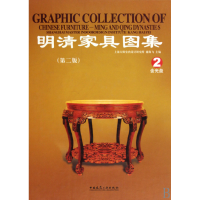 音像明清家具图集(附光盘2第2版)(精)康海飞