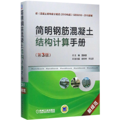 音像简明钢筋混凝土结构计算手册(第3版新规范)(精)编者:国振喜