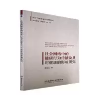 音像社会网络中的健康行为传播及其对健康的影响研究陈亚红