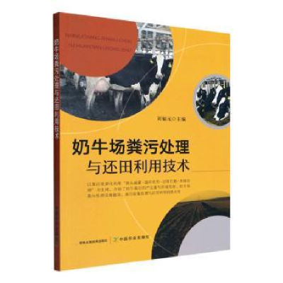 音像奶牛场粪污处理与还田利用技术刘福元
