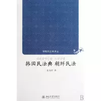 音像韩国民法典朝鲜民法/博雅民法典译丛译者:金玉珍