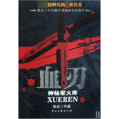 音像血刃铁丝