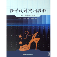 音像鞋样设计实用教程(温州一平鞋样设计学校)周福民//徐伟波