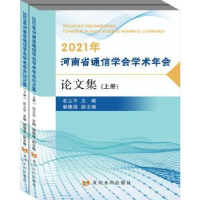 音像2021年河南省通信学会学术年会集(上下)石三平