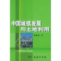 音像中国城镇发展与土地利用刘维新