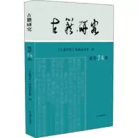 音像古籍研究:总第74辑 2021年下《古籍研究》编辑委员会