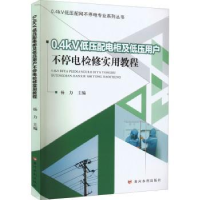 音像0.4kV低压配电柜及低压用户不停电检修实用教程杨力主编