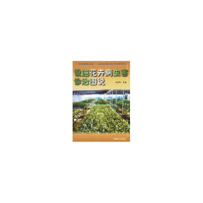 音像设施花卉病虫害诊治图说徐志华