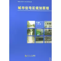 音像城市住宅区规划原理(城市规划专业系列教材)周俭