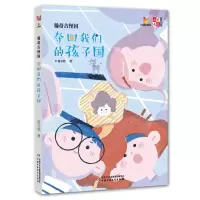 音像稀奇古怪国:夺回我们的孩子国/<儿童文学>童书馆段立欣