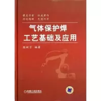音像气体保护焊工艺基础及应用殷树言编著