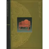 音像明清家具(下)(精)/故宫博物院藏文物珍品大系朱家溍编