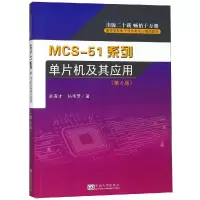 音像MCS-51系列单片机及其应用(第6版)孙育才//孙华芳