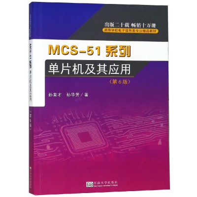 音像MCS-51系列单片机及其应用(第6版)孙育才//孙华芳