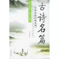 音像古诗名篇/中华传统经典系列/王清淮王清淮
