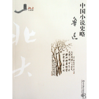 音像中国小说史略/北大大课堂鲁迅