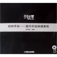 音像纯粹手绘--室内手绘快速表现连柏慧