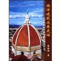 音像西洋建筑发展史话:从古典到新古典的西洋建筑变迁傅朝卿