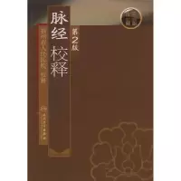音像脉经校释(第2版)福州市人民医院 校释
