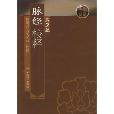 音像脉经校释(第2版)福州市人民医院 校释