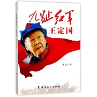 音像九趾红军王定国谢文杰