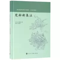 音像楚辞新集注[清]屈复;陈亮点校