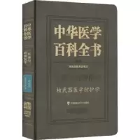 音像中华医学百科全书-医学防护学杨晓明