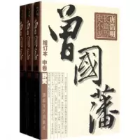 音像曾国藩(上中下增订本)(精)唐浩明著