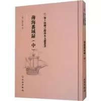 音像薄海番域録(中)(清)邵大纬述