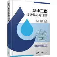 音像给水工程设计基础与计算员建,苑宏英主编