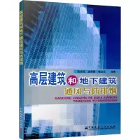音像高层建筑和地下建筑通风与防排烟张吉光