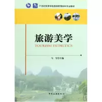 音像旅游美学(21世纪高等学校旅游管理专业教材)马莹