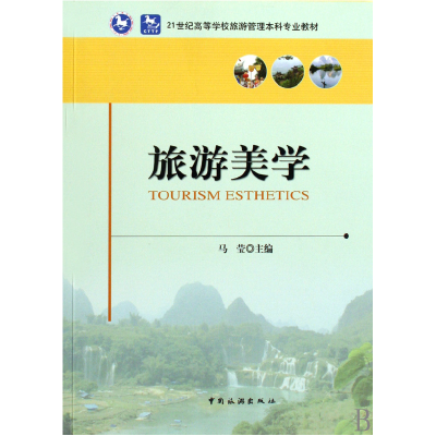 音像旅游美学(21世纪高等学校旅游管理专业教材)马莹