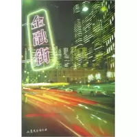 音像金融街矫健著