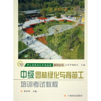 音像园林绿化与育苗工培训教程(中级)张东林 编