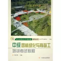 音像园林绿化与育苗工培训教程(中级)张东林 编