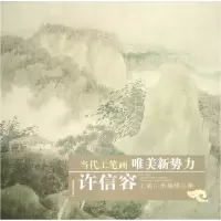 音像许信容工笔山水画精品集/当代工笔画唯美新势力绘画:许信容
