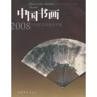 音像中国书画/2008中艺术拍卖年鉴中国艺术拍卖年鉴编委会 编