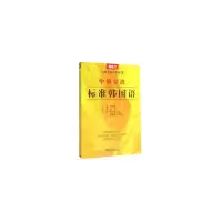音像中韩交流——标准韩国语(初级2)尹允镇 著