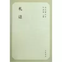 音像札迻(孙诒让全集)许嘉璐