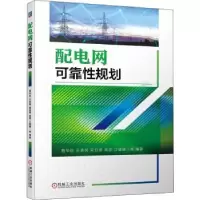 音像配电网可靠规划曹华珍,王承民,吴亚雄